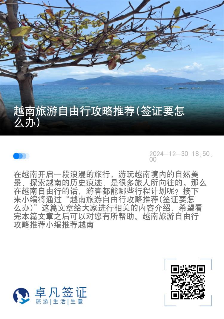越南旅游自由行攻略推荐(签证要怎么办)