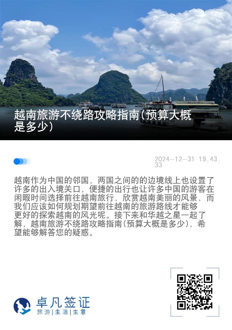 越南旅游不绕路攻略指南(预算大概是多少)