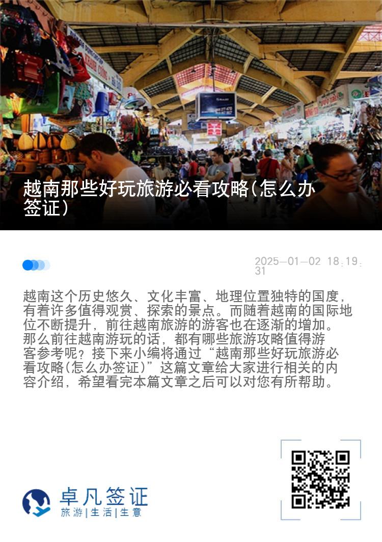 越南那些好玩旅游必看攻略(怎么办签证)