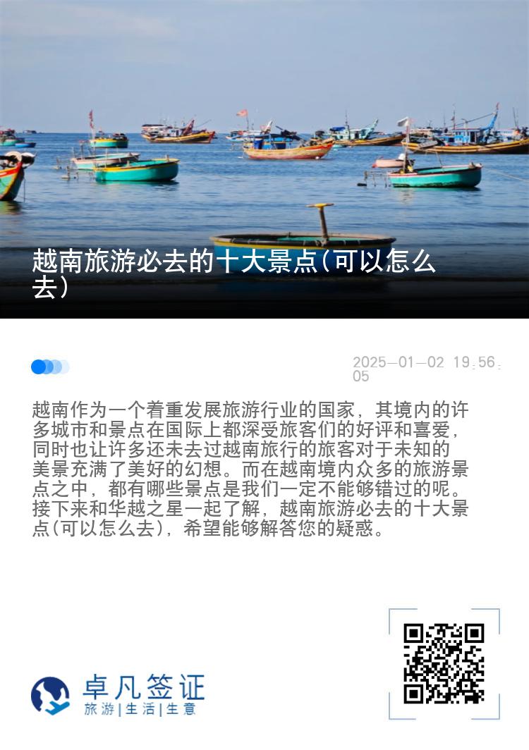 越南旅游必去的十大景点(可以怎么去)