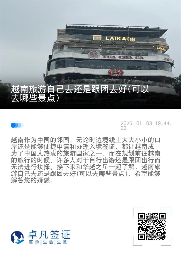 越南旅游自己去还是跟团去好(可以去哪些景点)
