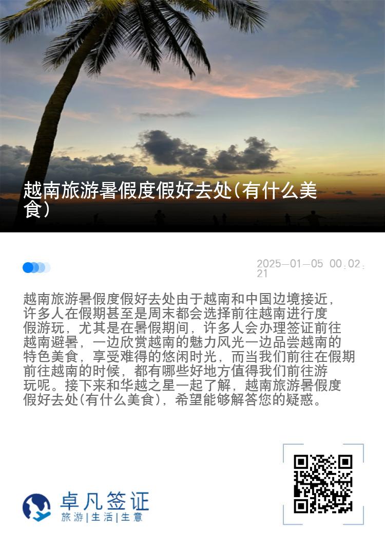 越南旅游暑假度假好去处(有什么美食)