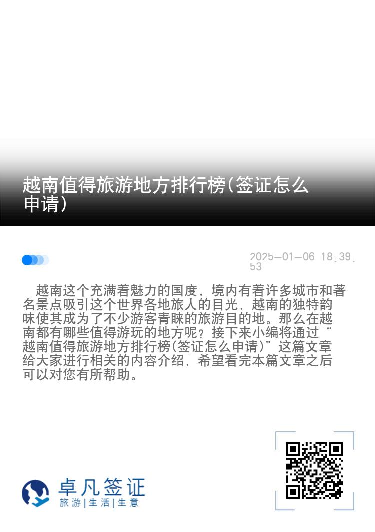 越南值得旅游地方排行榜(签证怎么申请)