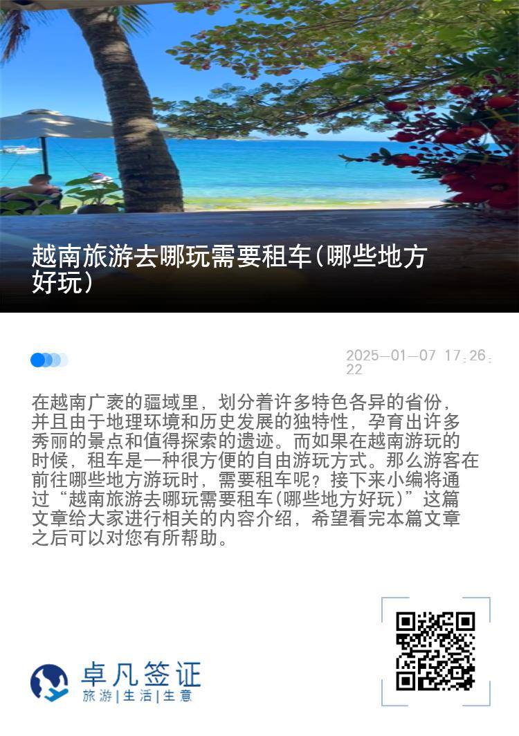 越南旅游去哪玩需要租车(哪些地方好玩)