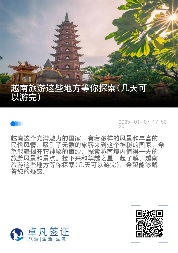 越南旅游这些地方等你探索(几天可以游完)