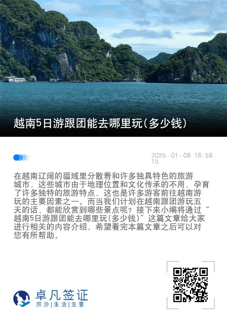 越南5日游跟团能去哪里玩(多少钱)