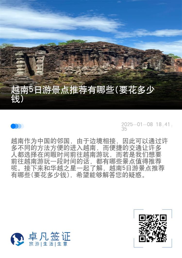 越南5日游景点推荐有哪些(要花多少钱)