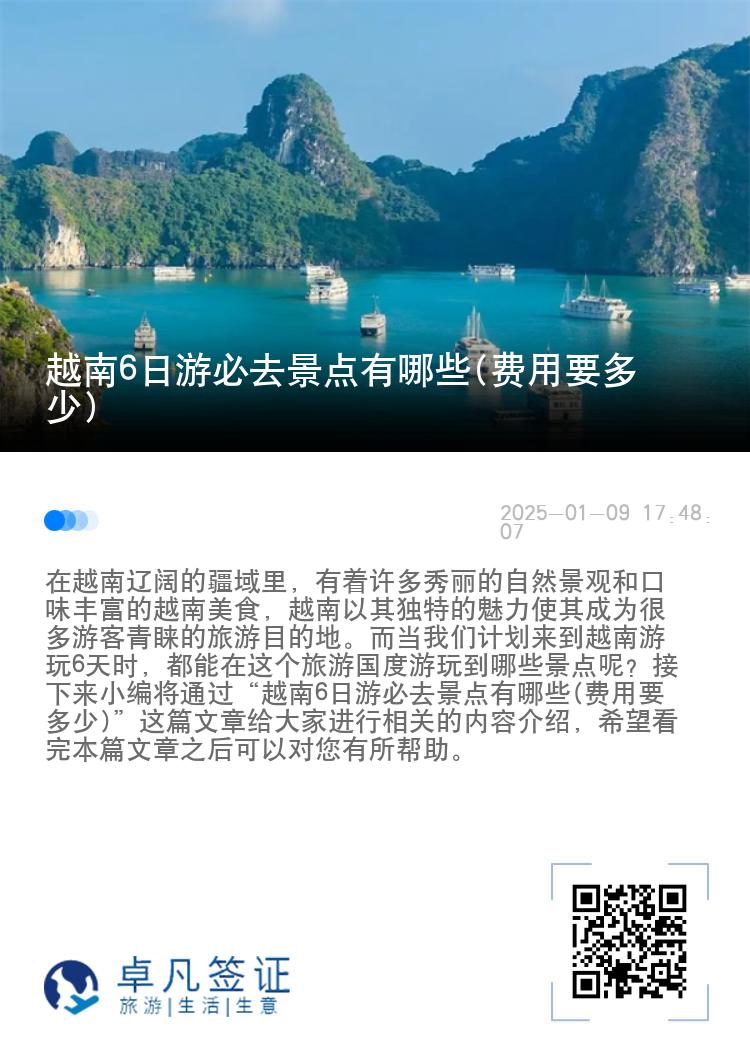 越南6日游必去景点有哪些(费用要多少)