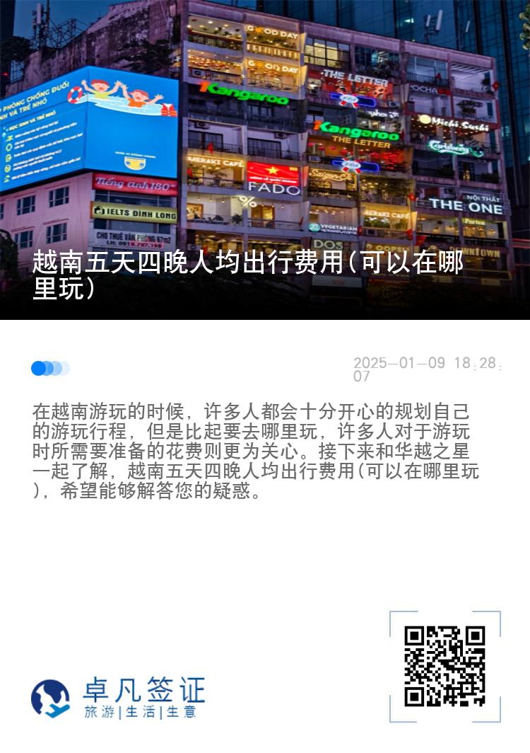 越南五天四晚人均出行费用(可以在哪里玩)