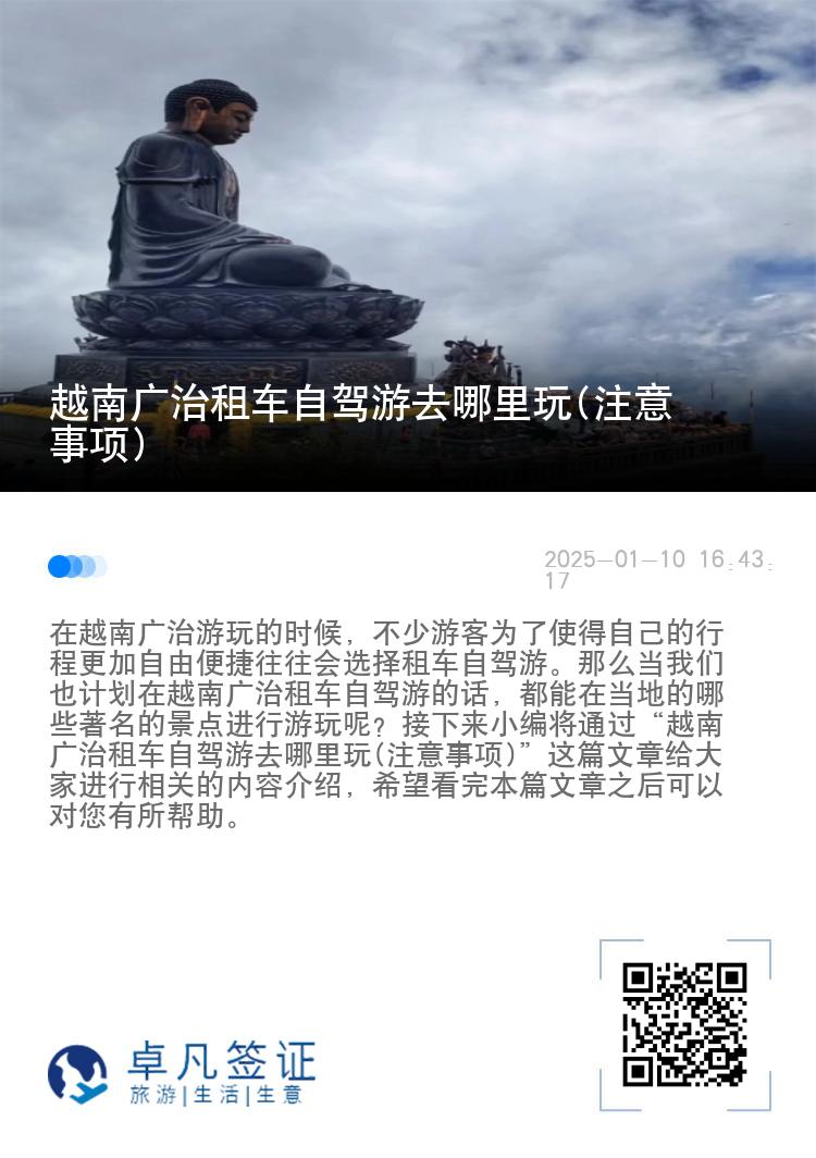 越南广治租车自驾游去哪里玩(注意事项)