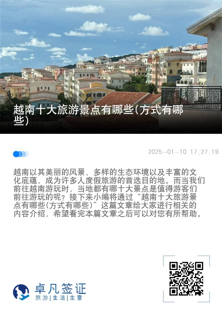 越南十大旅游景点有哪些(方式有哪些)