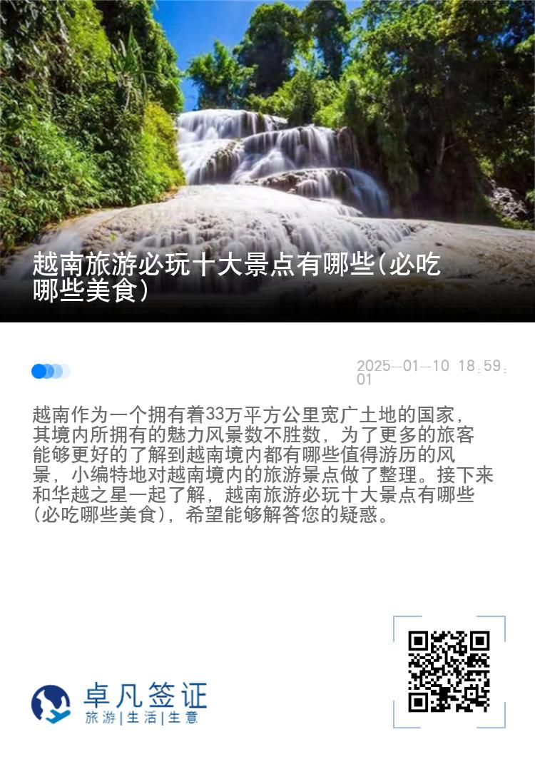 越南旅游必玩十大景点有哪些(必吃哪些美食)