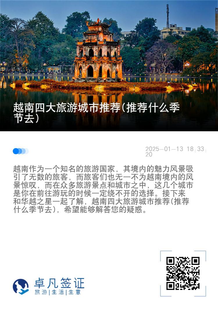 越南四大旅游城市推荐(推荐什么季节去)