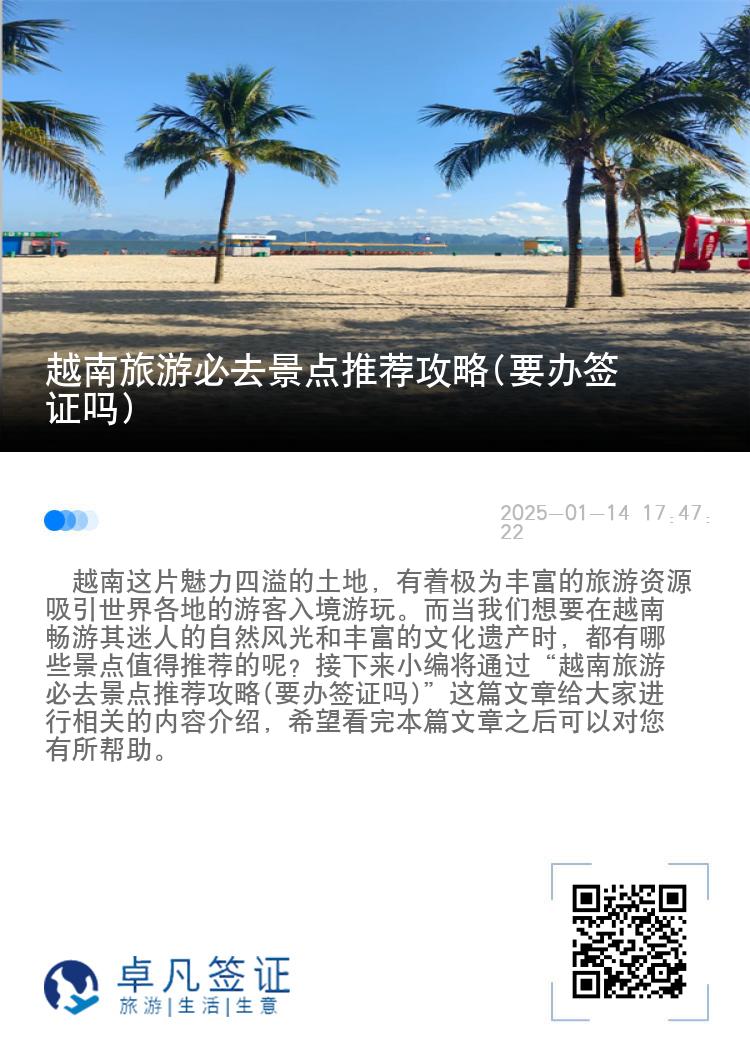 越南旅游必去景点推荐攻略(要办签证吗)