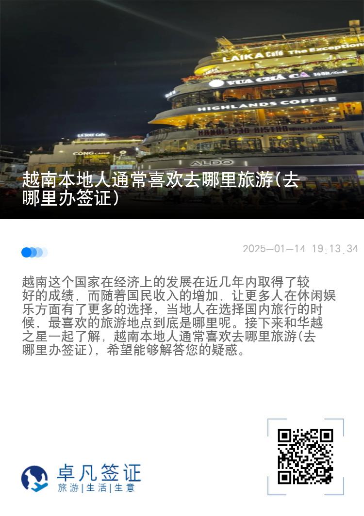 越南本地人通常喜欢去哪里旅游(去哪里办签证)