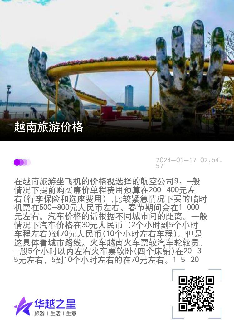 越南旅游价格